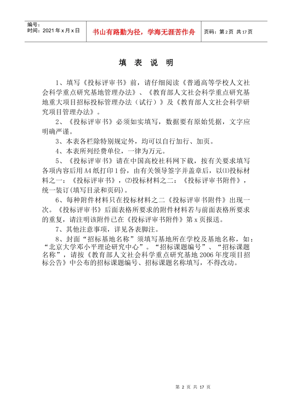 教育部人文社会科学重点研究基地重大项目投标评审书_第2页