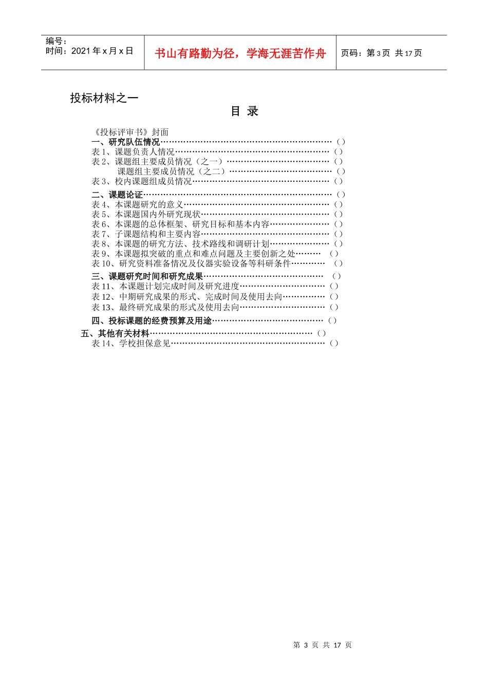 教育部人文社会科学重点研究基地重大项目投标评审书_第3页