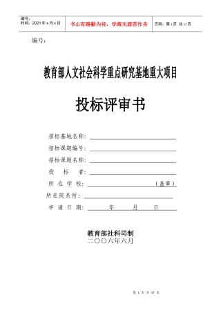 教育部人文社会科学重点研究基地重大项目投标评审书