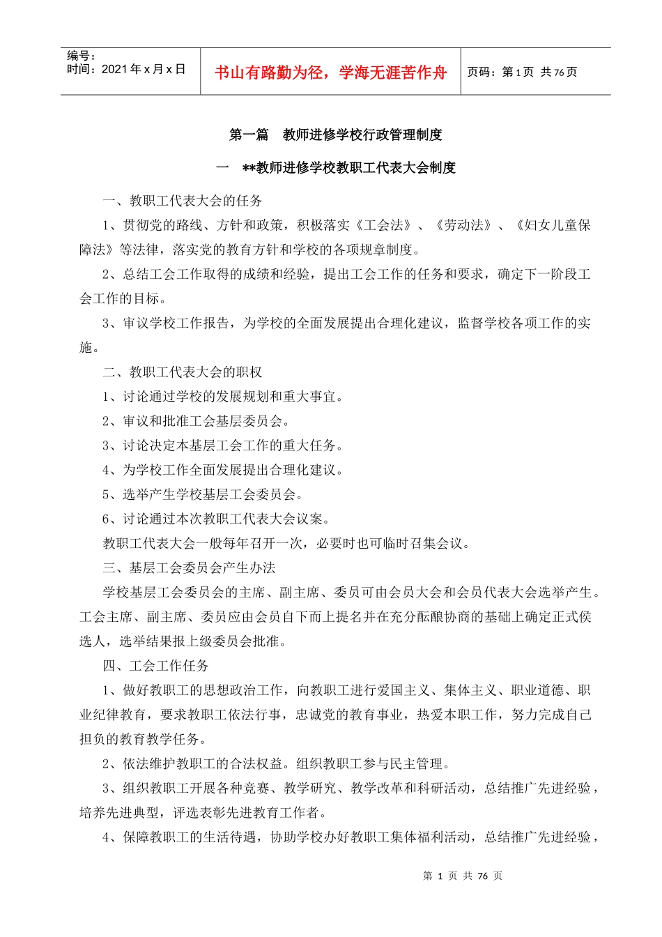 教师进修学校行政管理制度_第1页