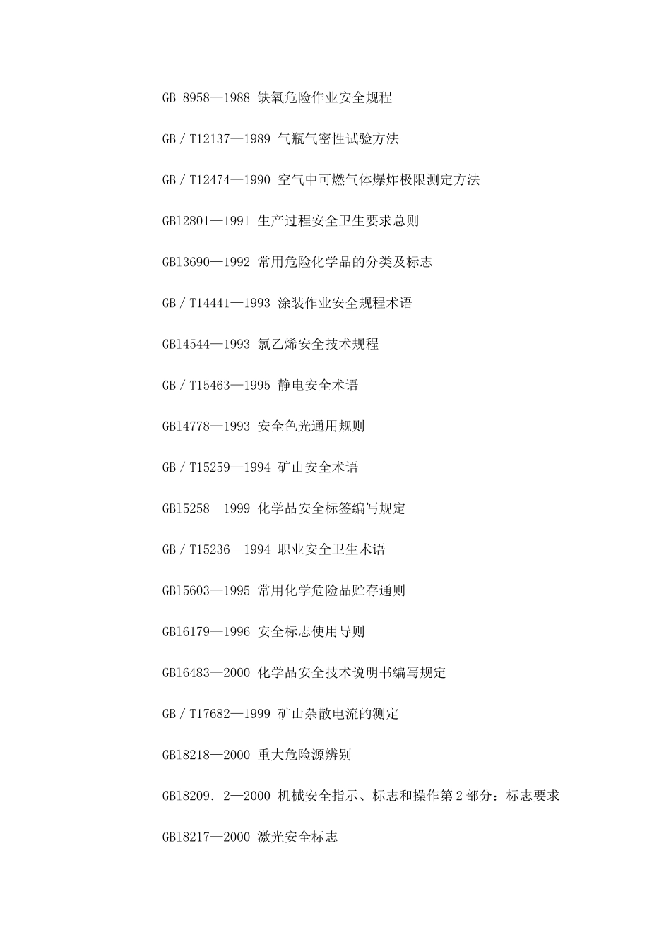 我国主要职业安全健康国家标准目录(1)_第2页