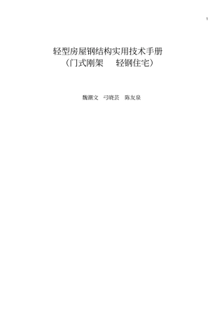 (完整版)轻型房屋钢结构技术手册(门钢与轻钢住宅)12月22日重排版