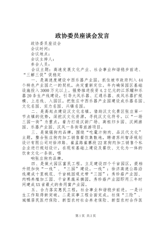 政协委员座谈会发言稿 (2)