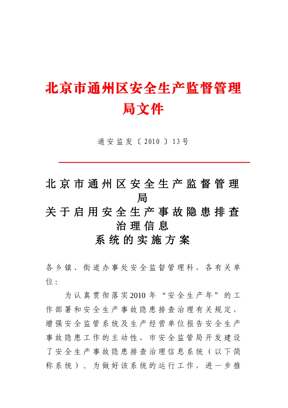 北京市通州区安全生产监督管理局文件_第1页