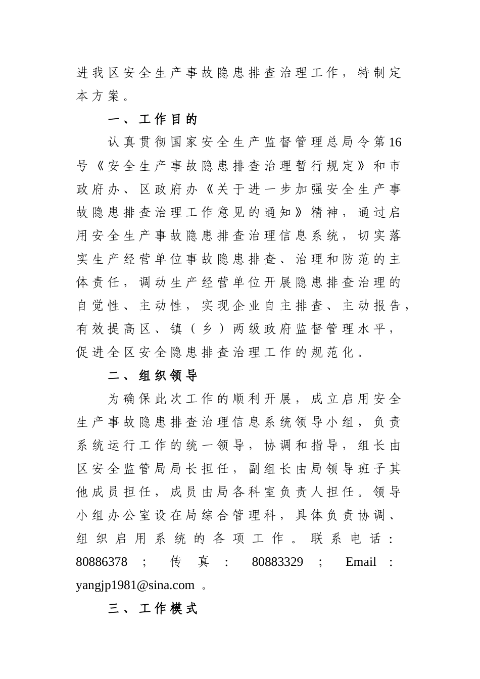 北京市通州区安全生产监督管理局文件_第2页