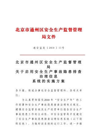 北京市通州区安全生产监督管理局文件