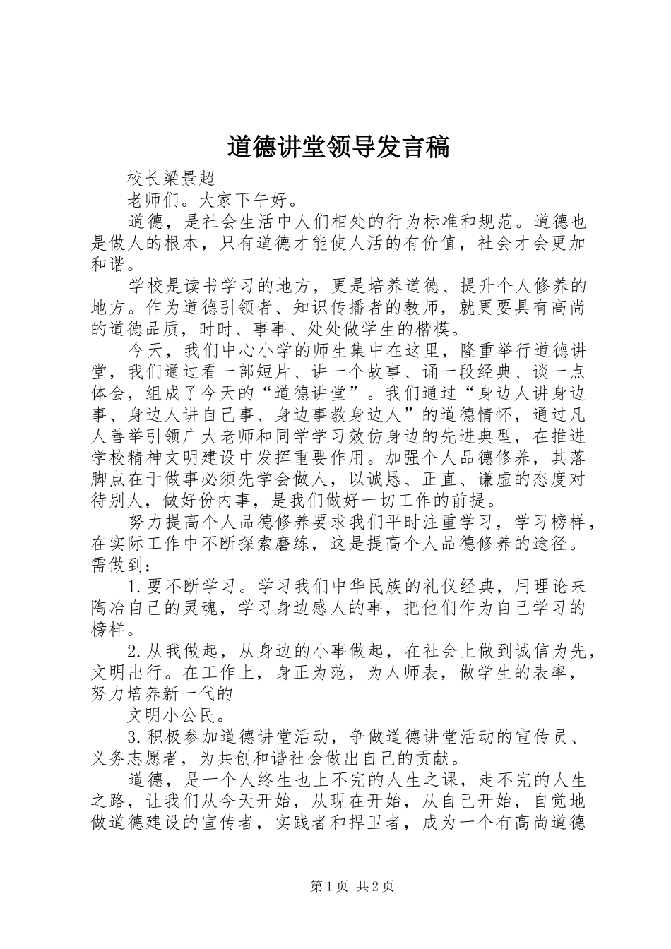 道德讲堂领导发言稿范文_第1页