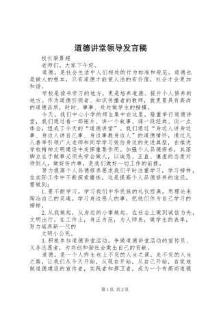 道德讲堂领导发言稿范文