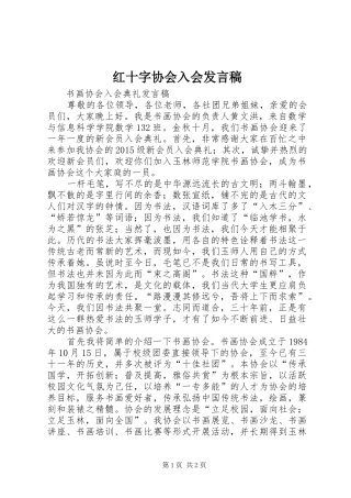 红十字协会入会发言