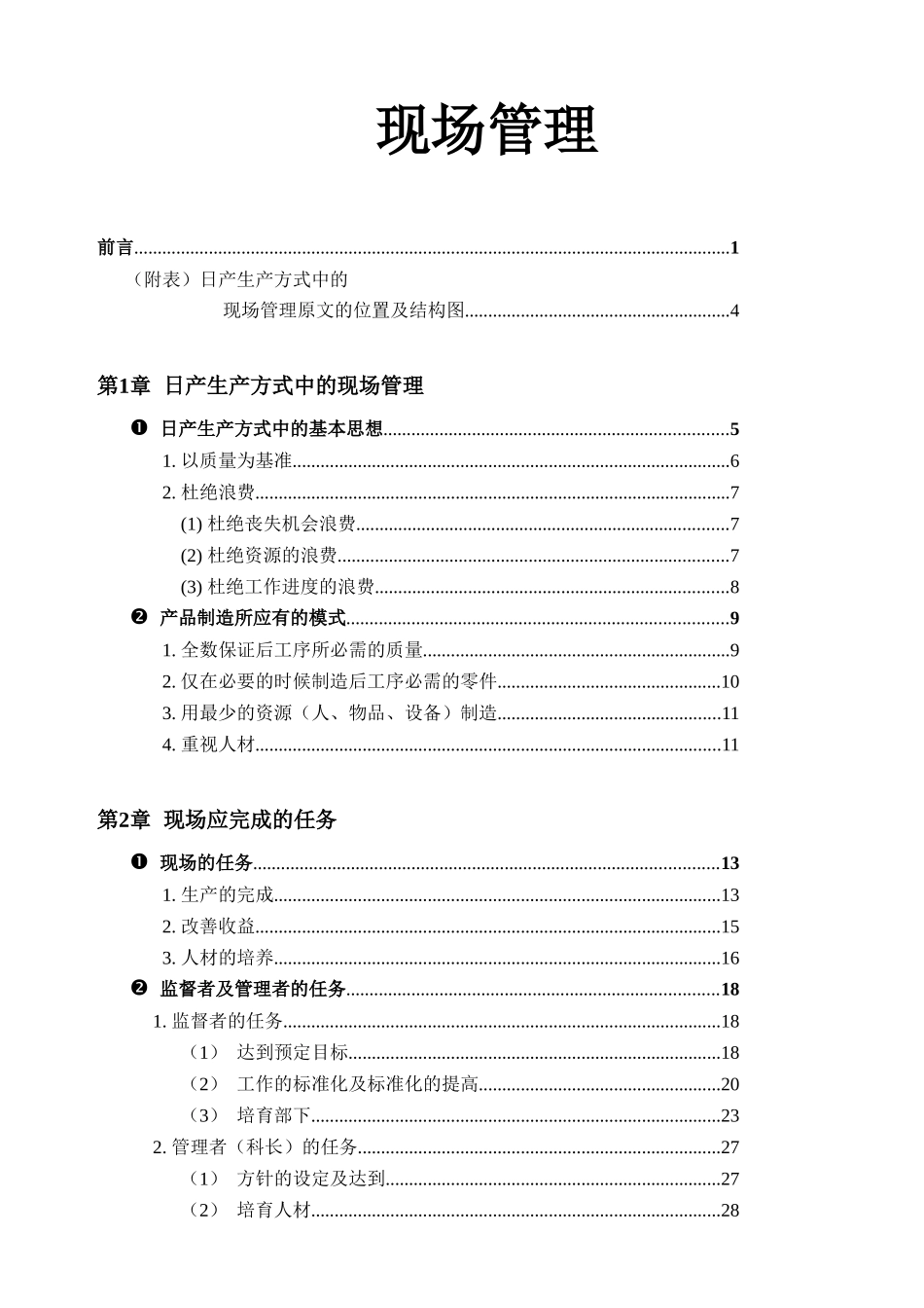 生产现场管理Word文档_第1页