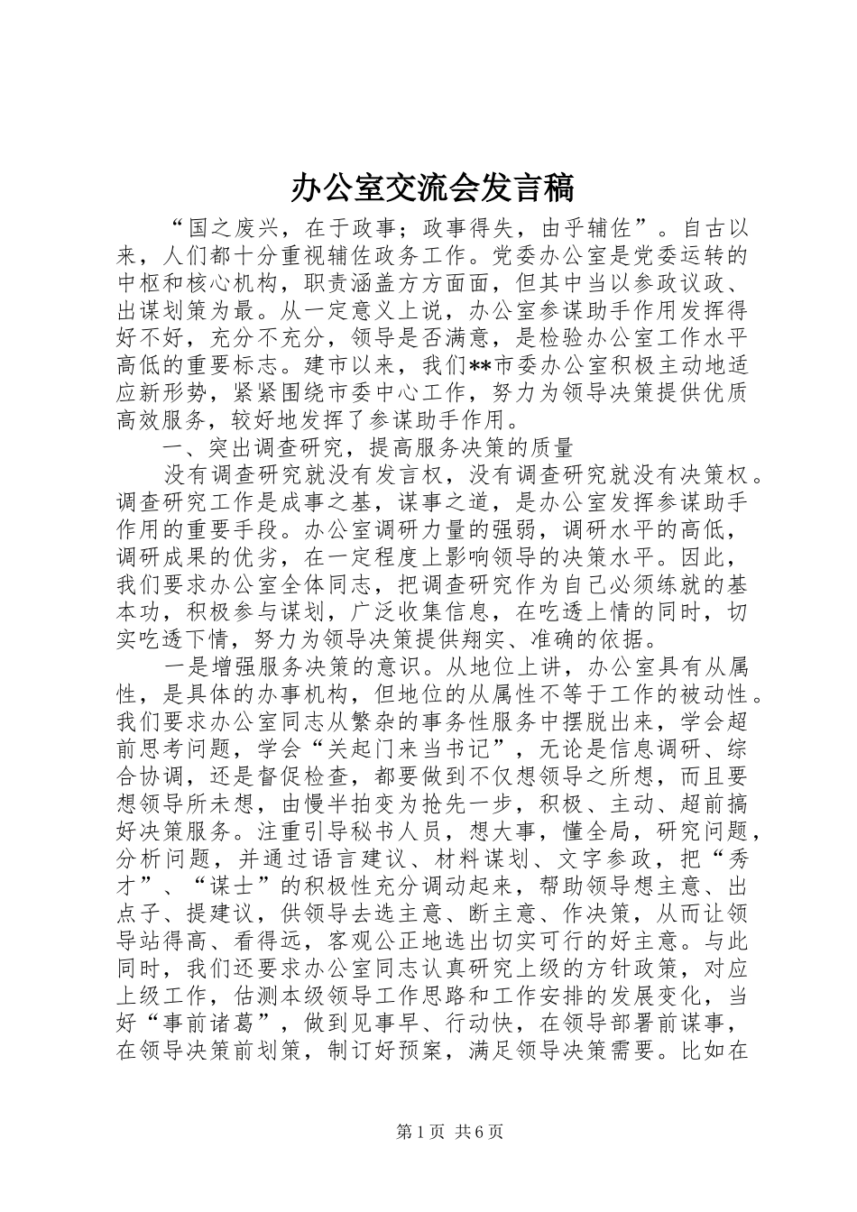 办公室交流会发言_第1页