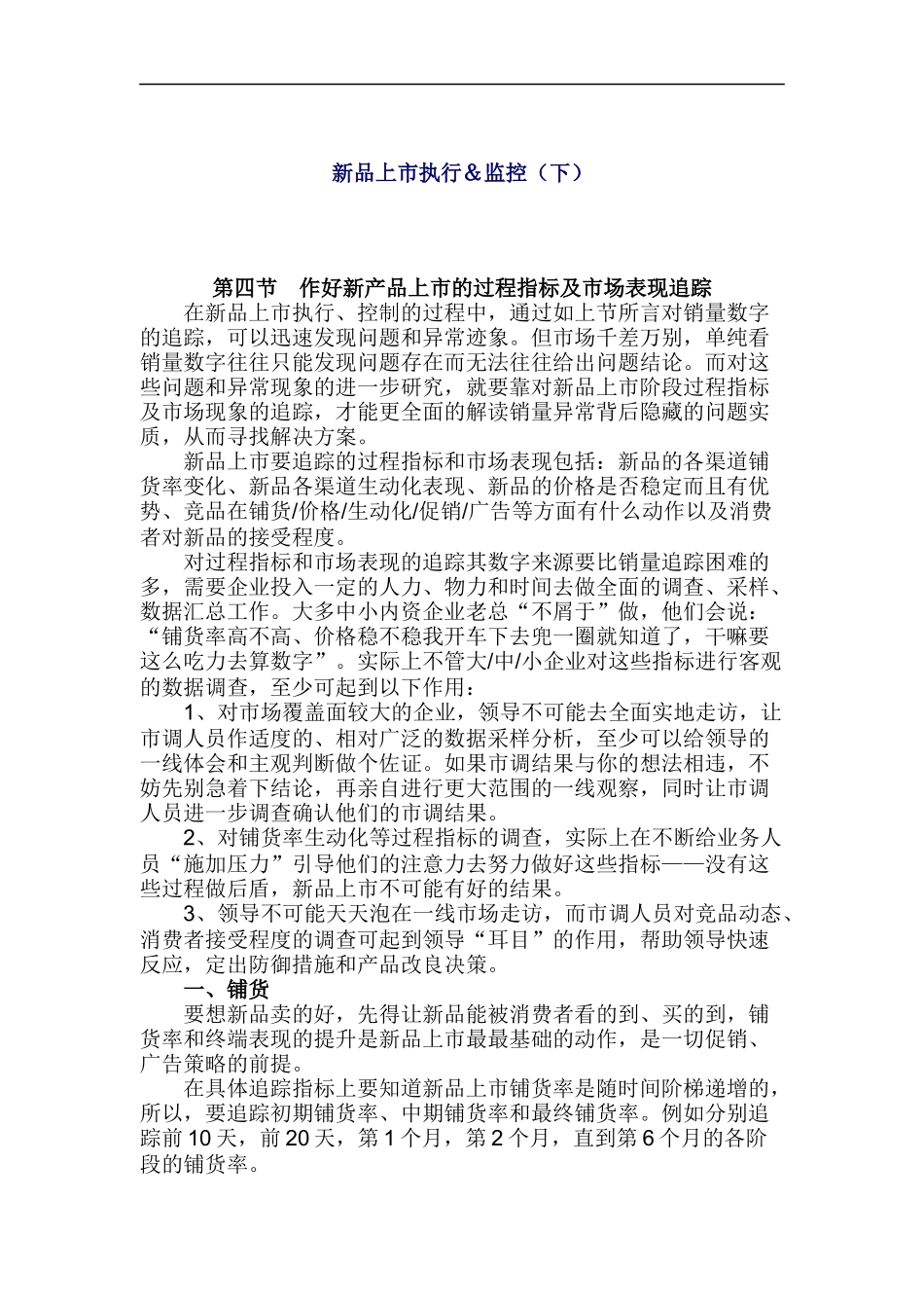新品上市执行＆监控（下）_第1页
