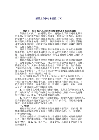 新品上市执行＆监控（下）