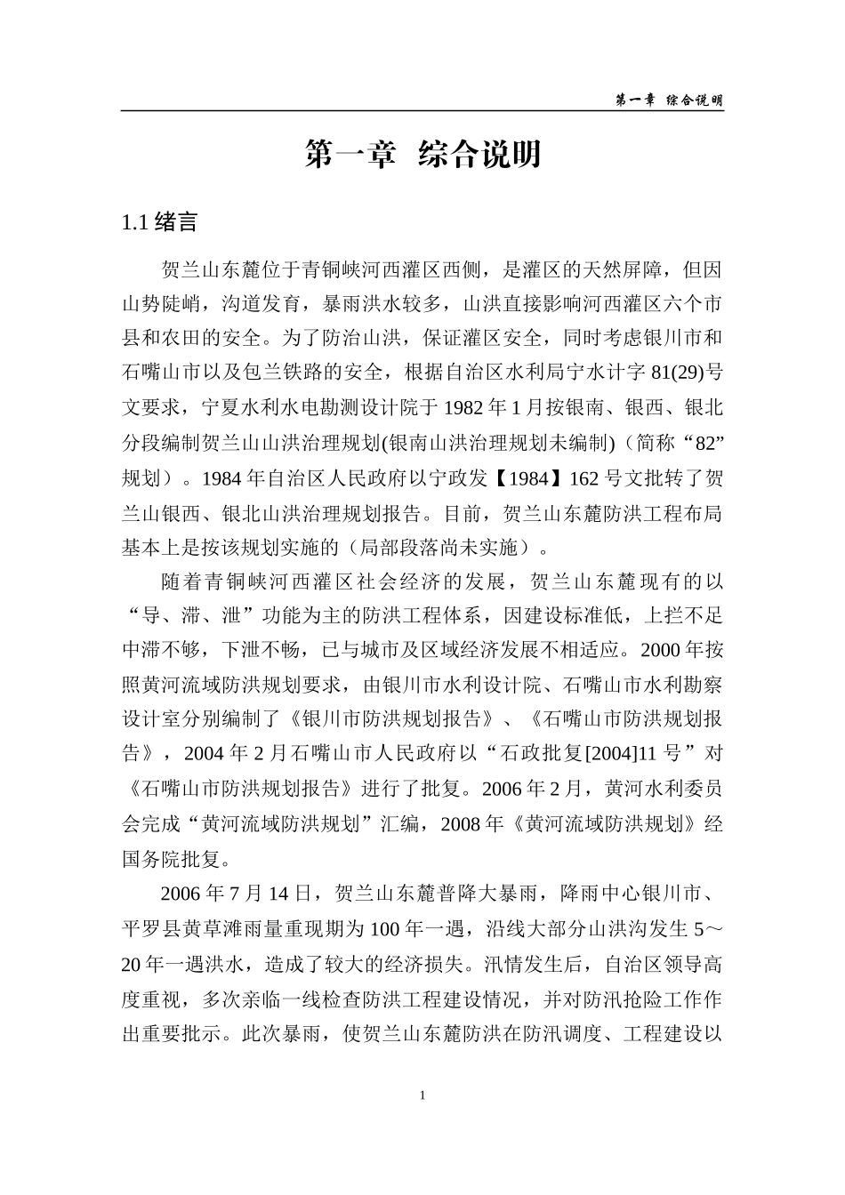 新桥滞洪区工程初设报告-报批稿-定_第1页