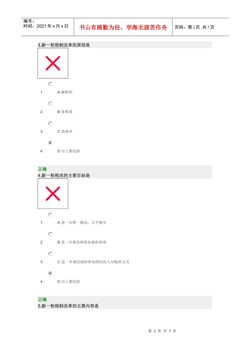 新税制体系下的企业应对策略答案_第2页