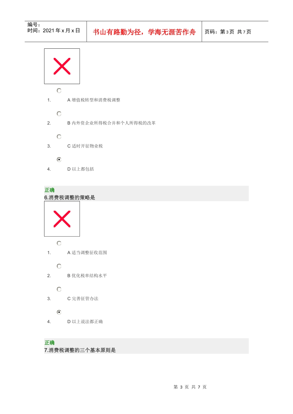 新税制体系下的企业应对策略答案_第3页