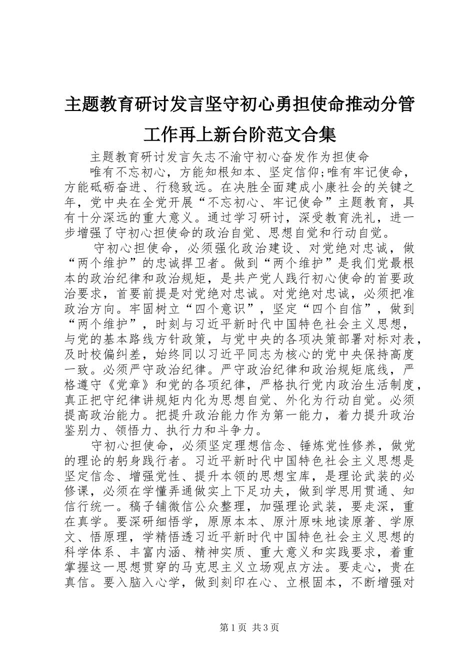 主题教育研讨发言稿坚守初心勇担使命推动分管工作再上新台阶范文合集 (3)_第1页