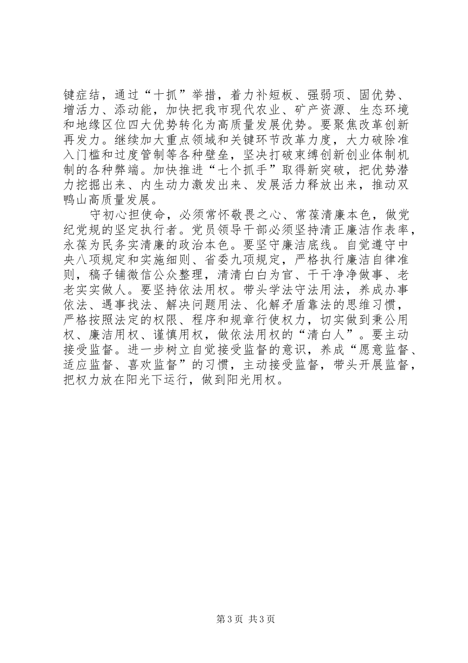 主题教育研讨发言稿坚守初心勇担使命推动分管工作再上新台阶范文合集 (3)_第3页