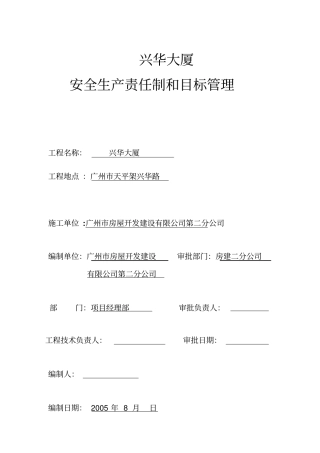 安全生产责任制和目标管理制度