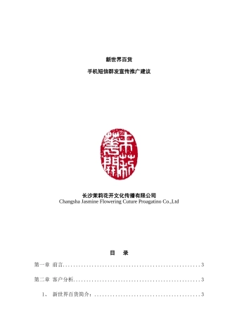 新世界百货手机短信群发宣传推广建议(1)