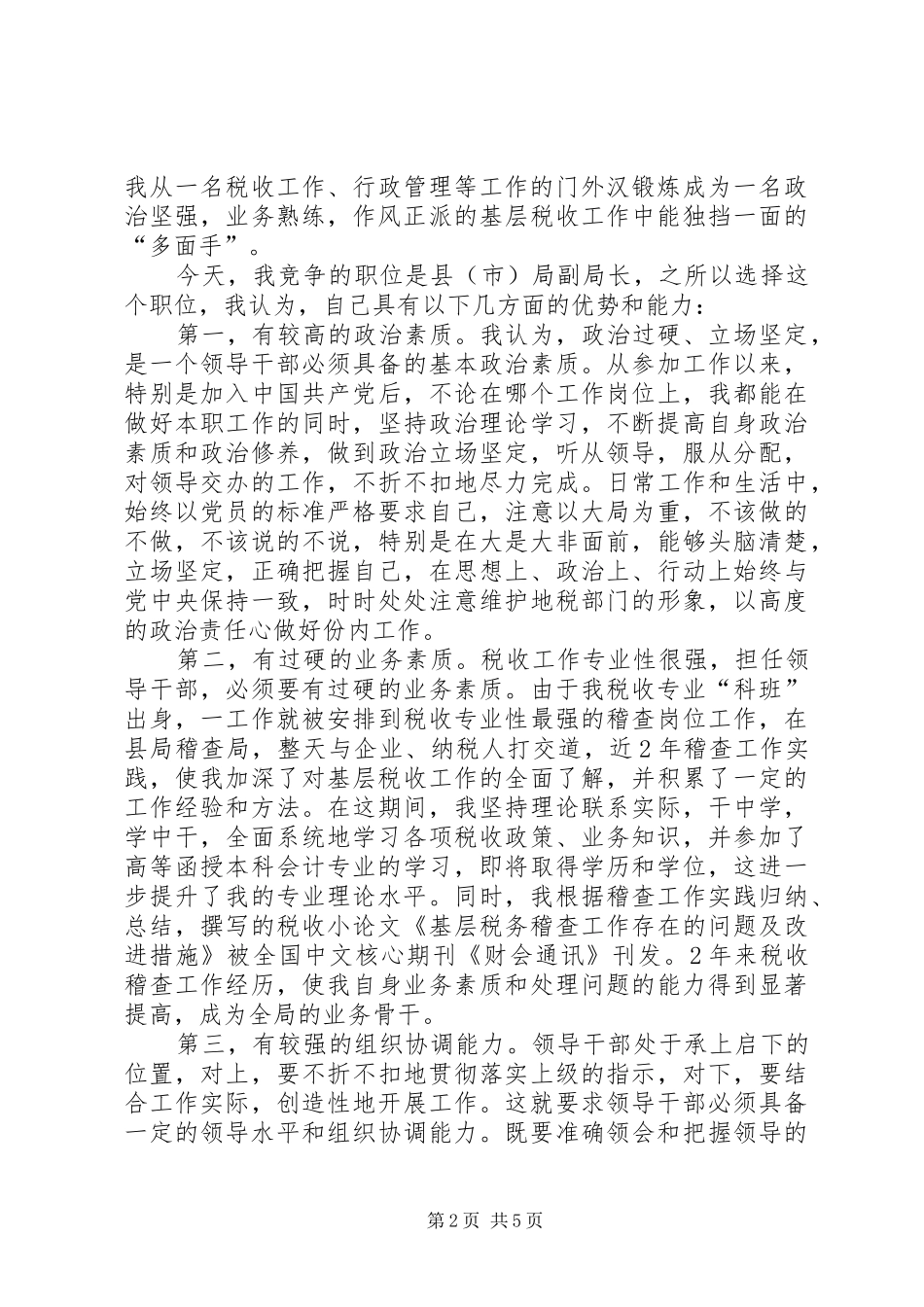 地税局副局长竞聘演说 (2)_第2页