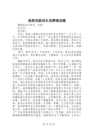 地税局副局长竞聘演说 (2)