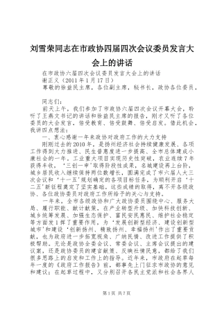 刘雪荣同志在市政协四届四次会议委员发言稿大会上的讲话 (2)