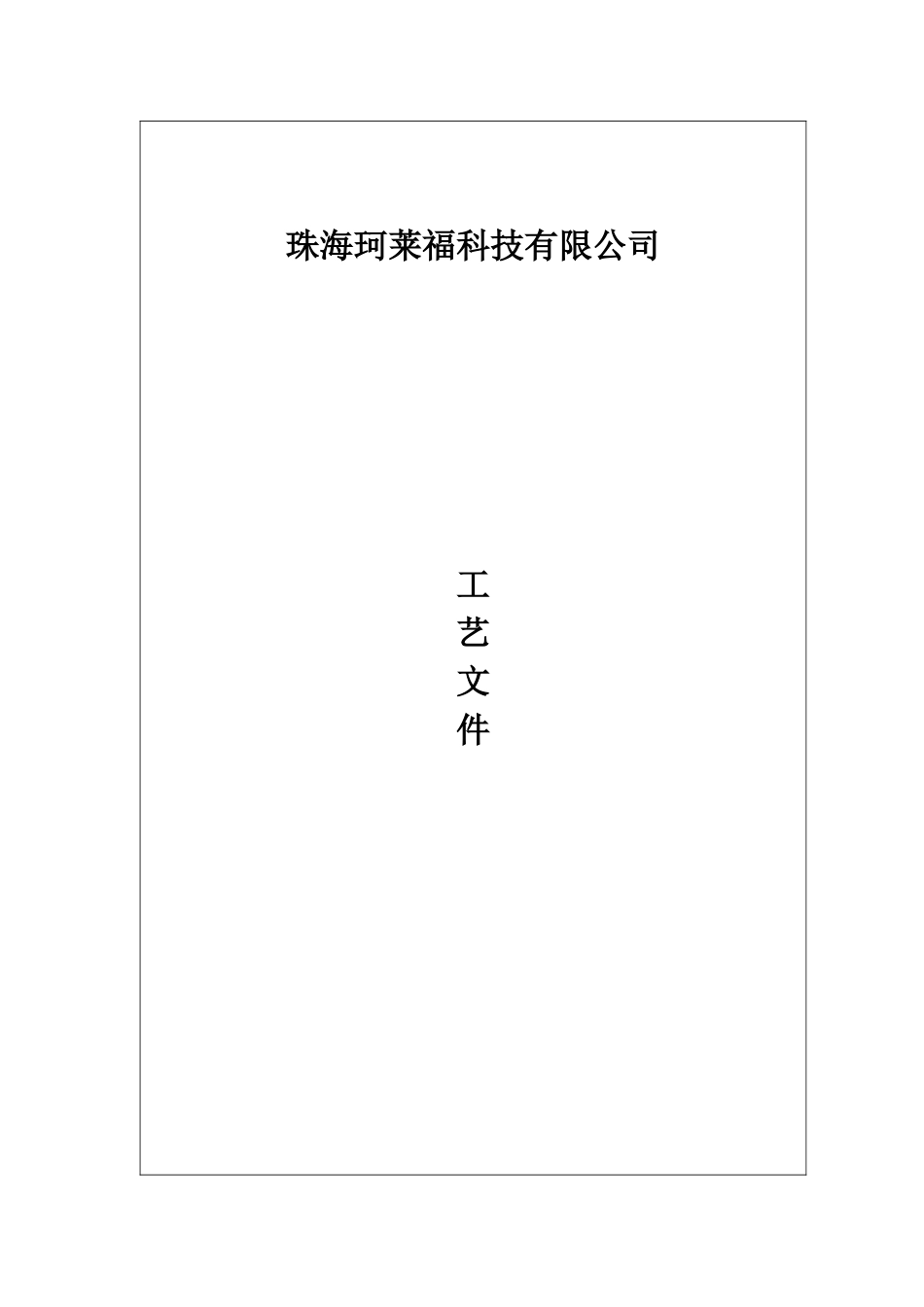 珂莱福化妆品OEM生产工艺文件_第2页