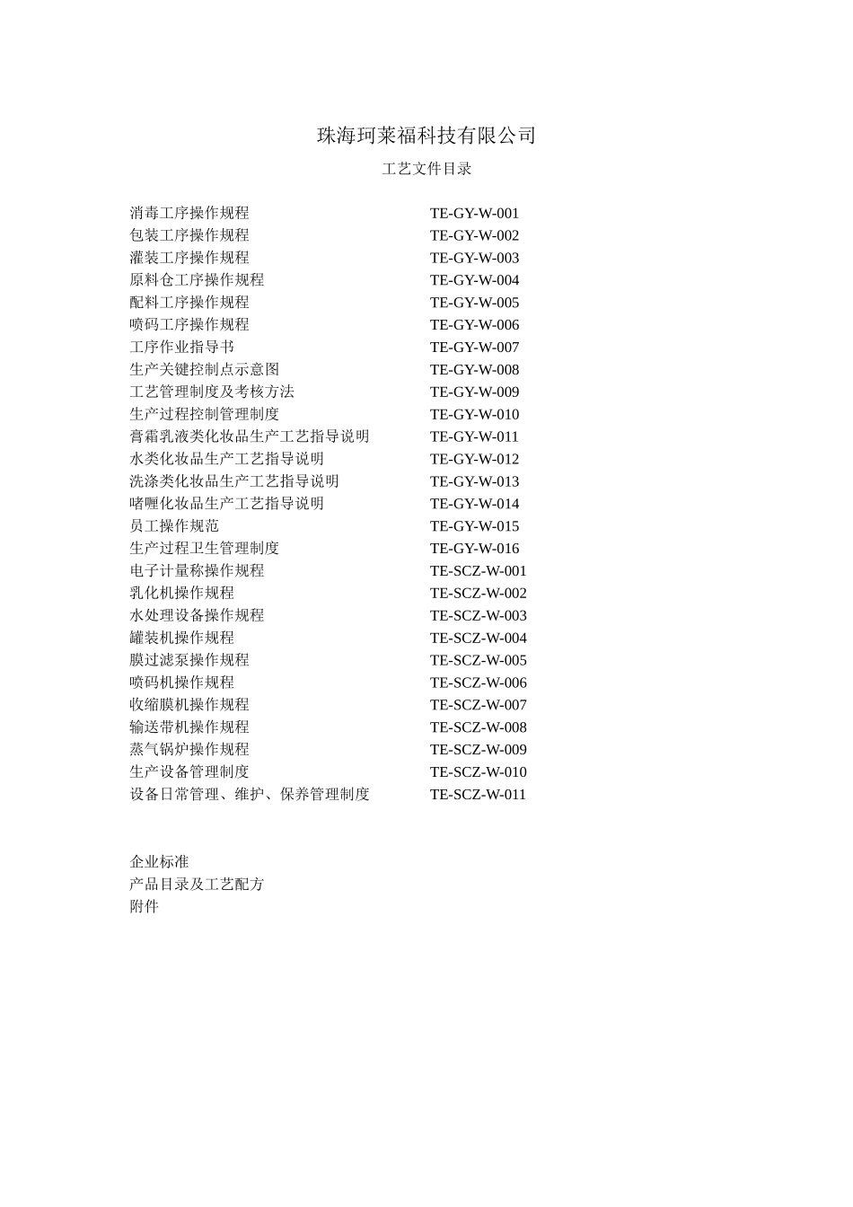 珂莱福化妆品OEM生产工艺文件_第3页