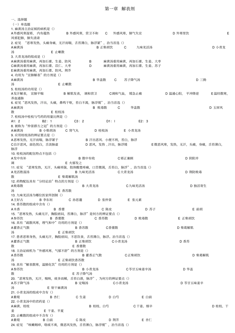 成都中医药大学方剂习题_第1页