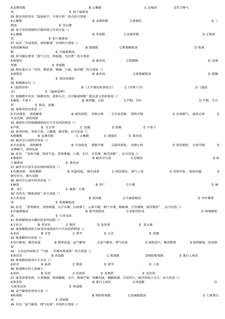 成都中医药大学方剂习题_第2页