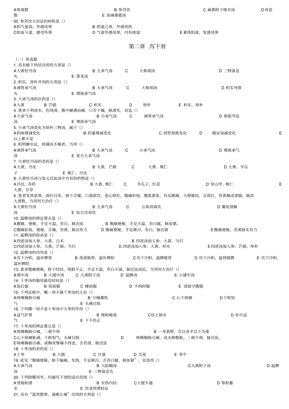 成都中医药大学方剂习题_第3页
