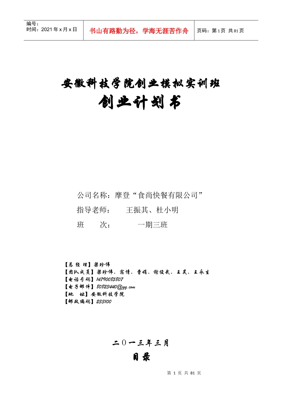 摩登食尚快餐创业计划书_第1页