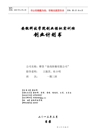 摩登食尚快餐创业计划书