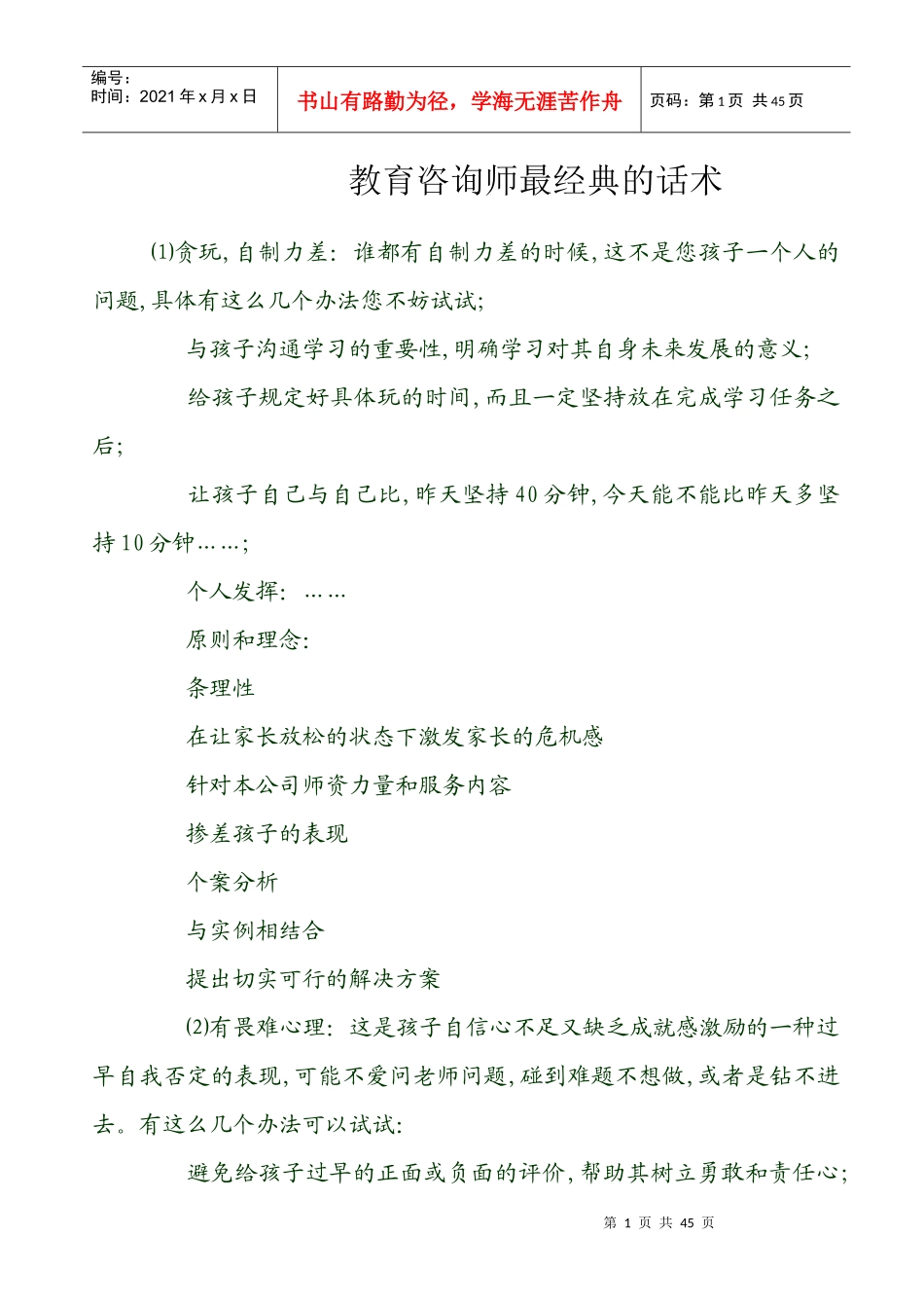 教育培训学校咨询师最最经典话术_第1页