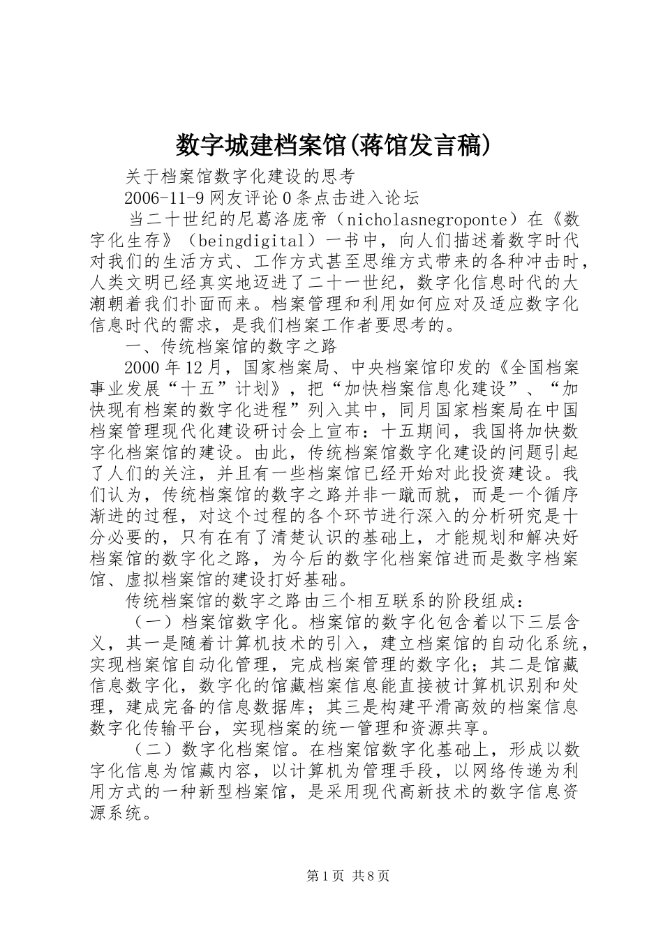 数字城建档案馆(蒋馆发言稿范文)_第1页