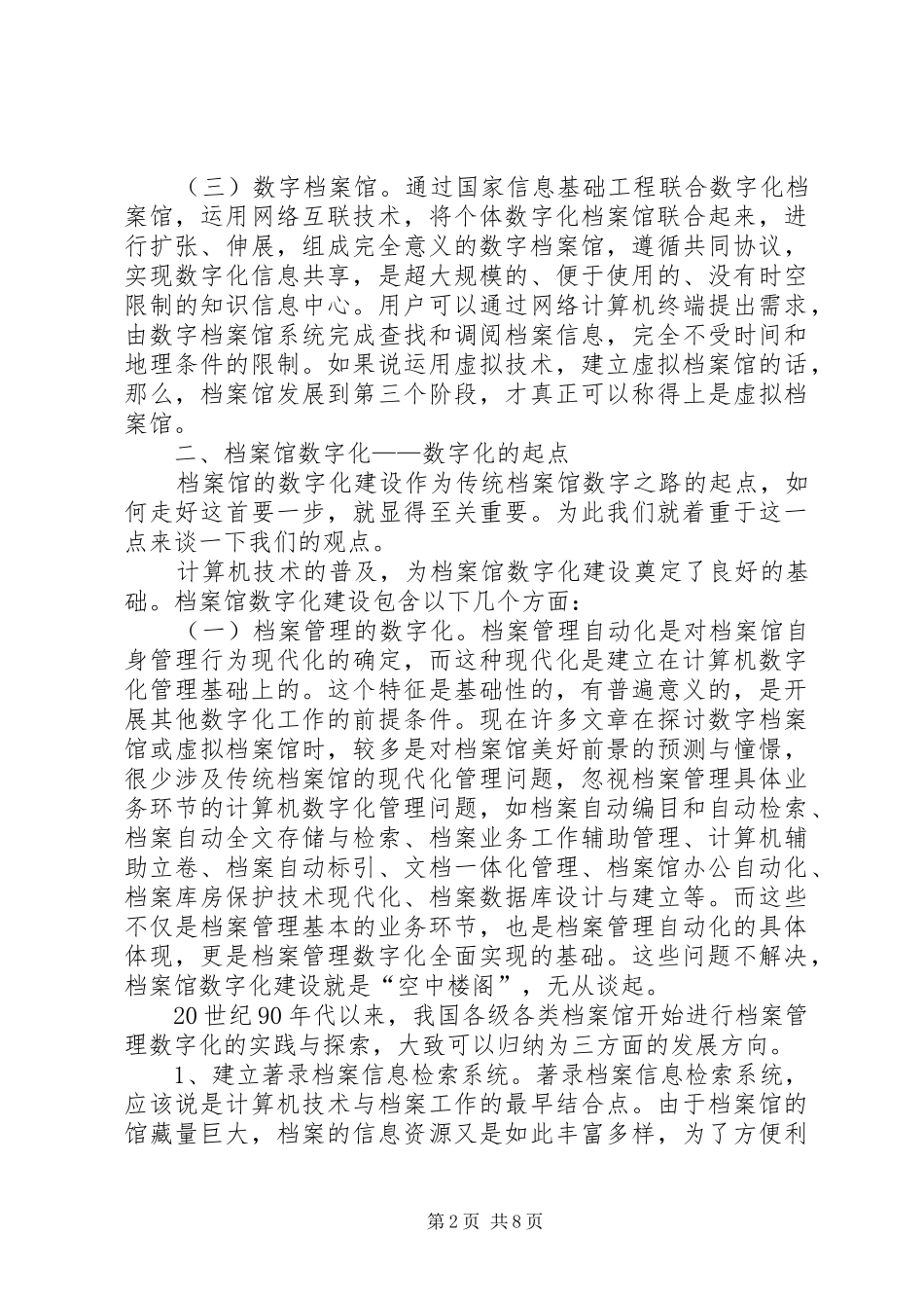 数字城建档案馆(蒋馆发言稿范文)_第2页