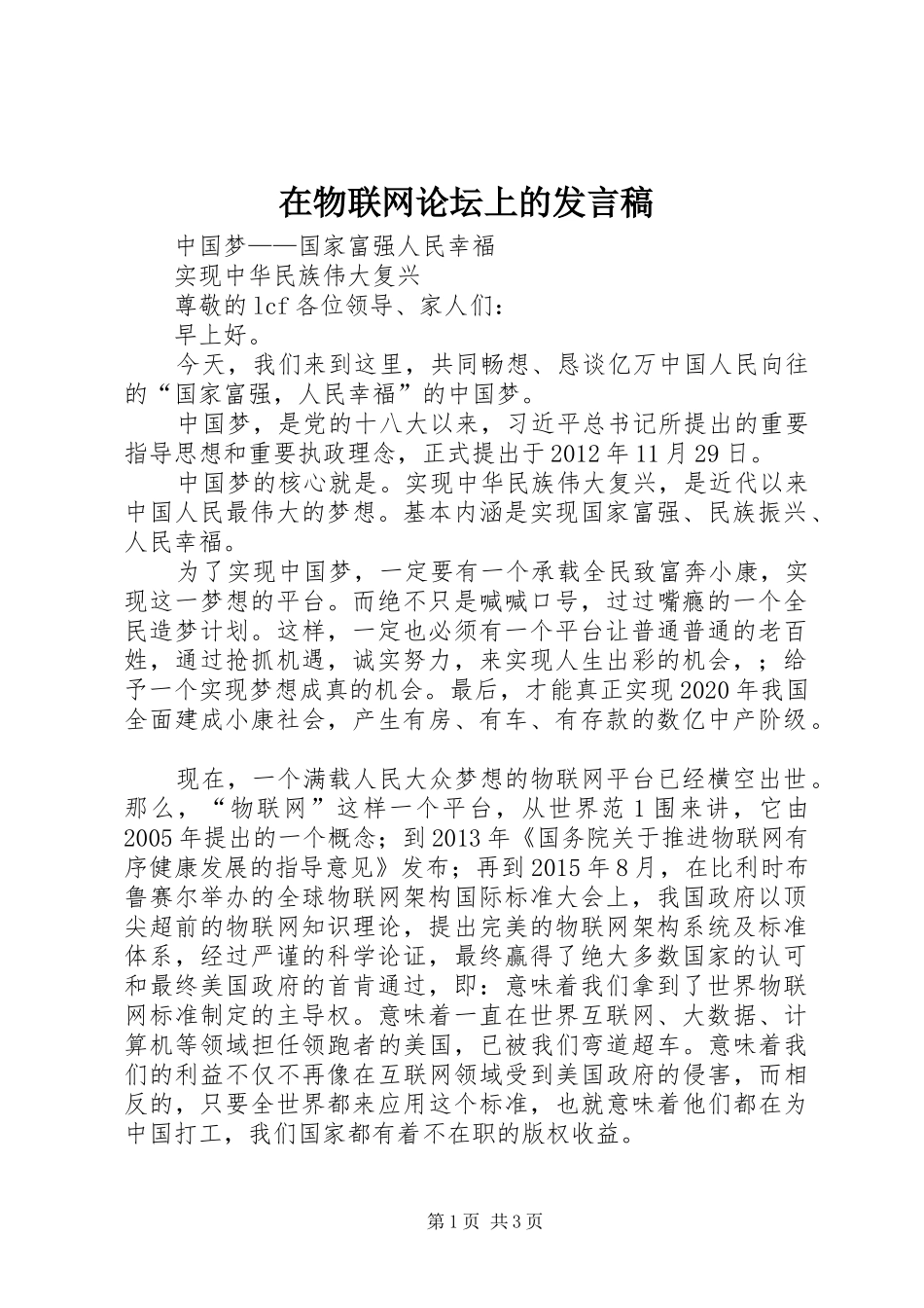 在物联网论坛上的发言稿范文_第1页