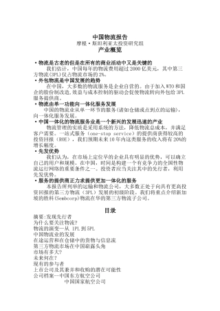 摩根中国物流报告译稿（DOC 28页）