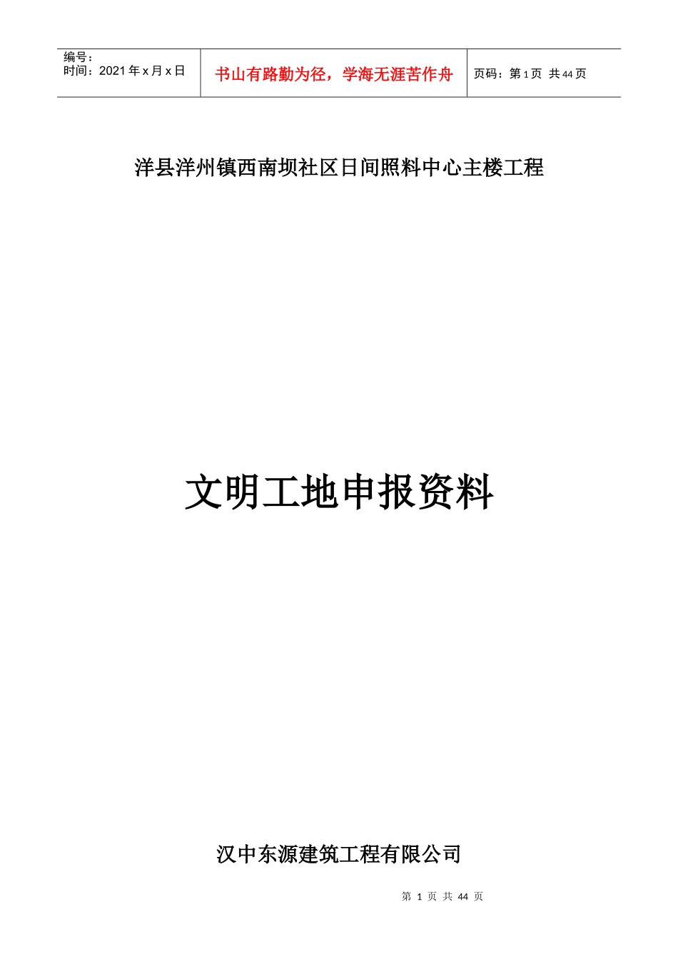 文明工地申报资料_第1页