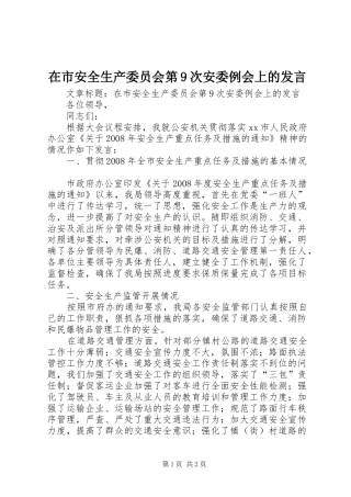在市安全生产委员会第9次安委例会上的发言稿