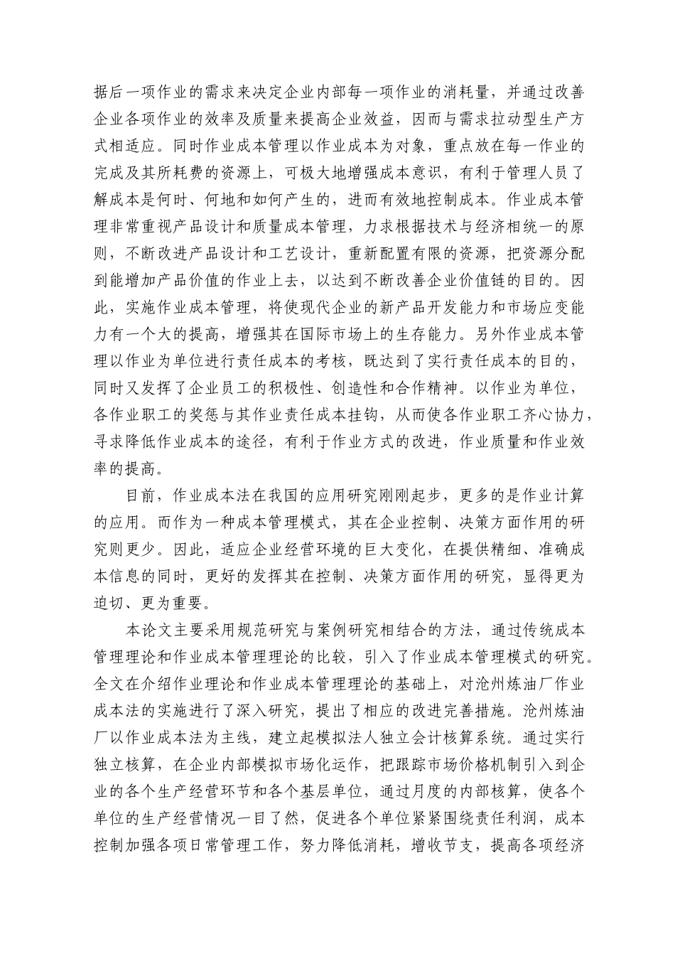 作业成本管理模式及应用研究分析_第3页