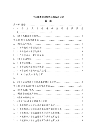 作业成本管理模式及应用研究分析
