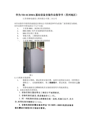 华为TD-SCDMA基站设备安装作业指导书