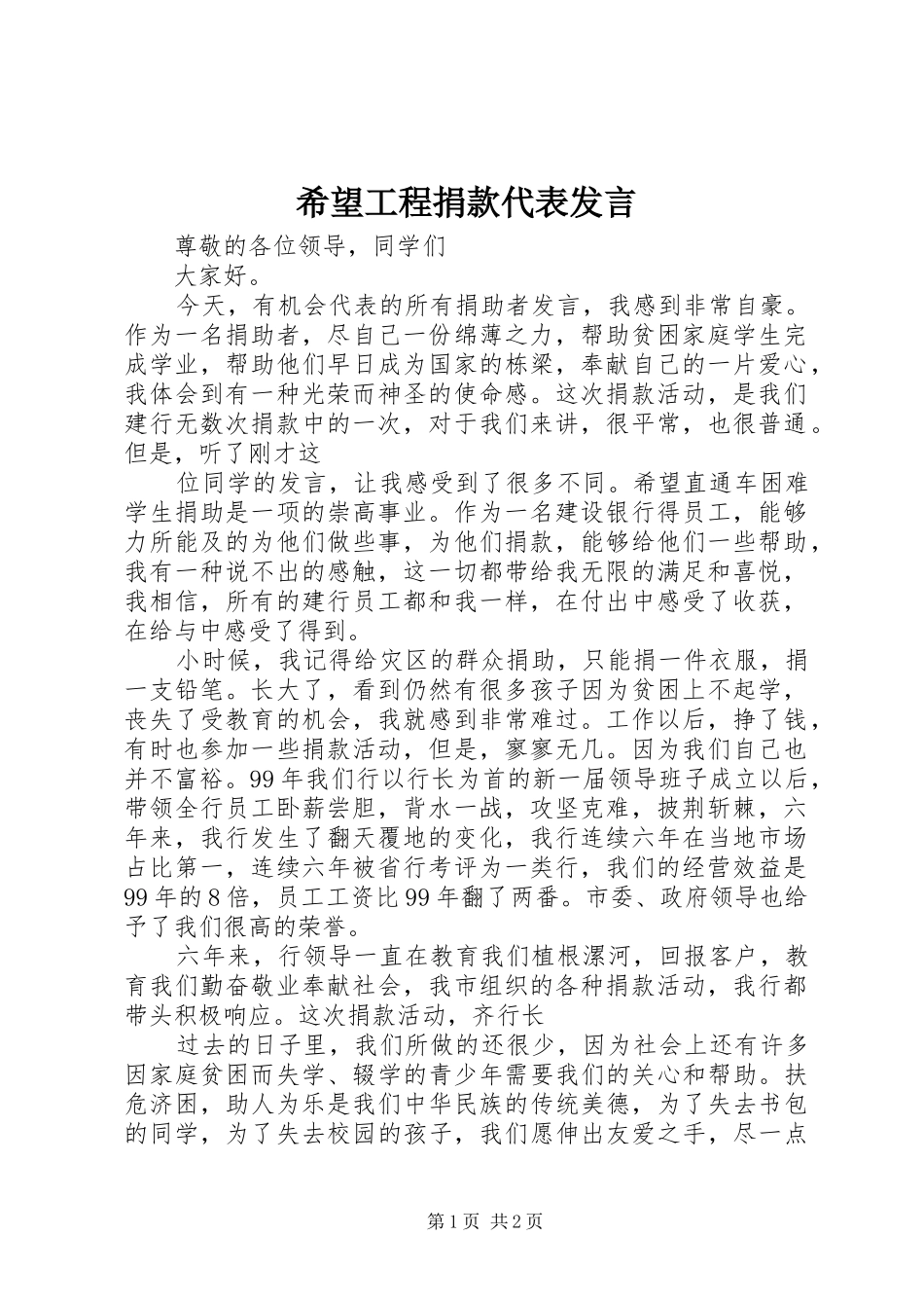 希望工程捐款代表发言稿 (2)_第1页