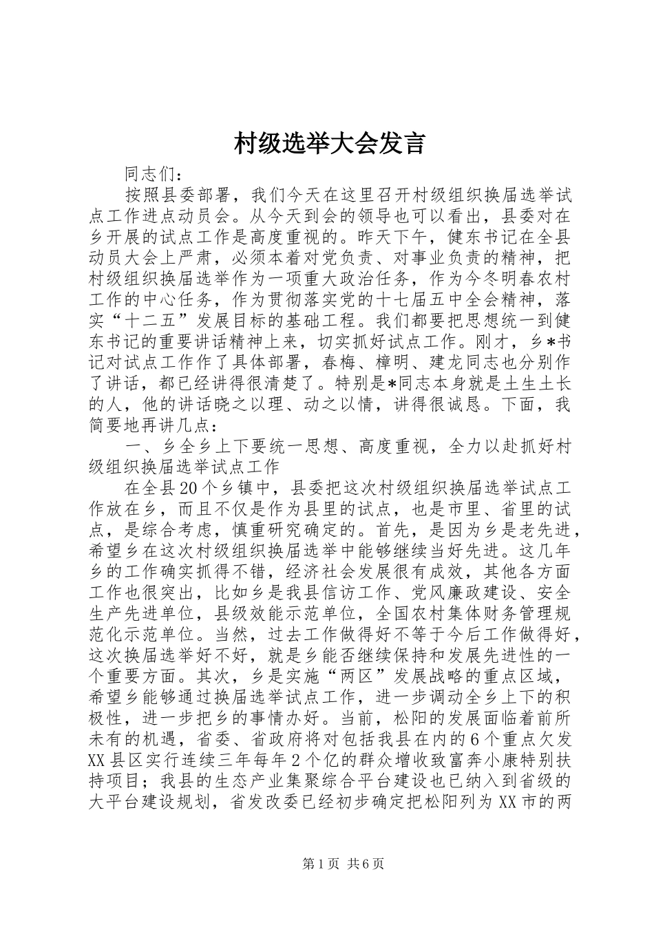 村级选举大会发言稿_第1页