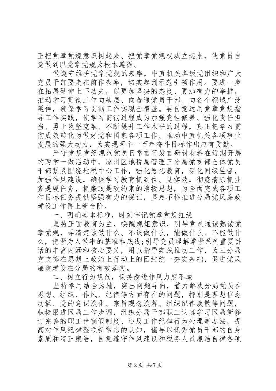 严守党规党纪规范党员日常言行发言研讨材料_第2页