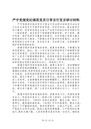 严守党规党纪规范党员日常言行发言研讨材料