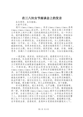 在三八妇女节座谈会上的发言稿 (4)