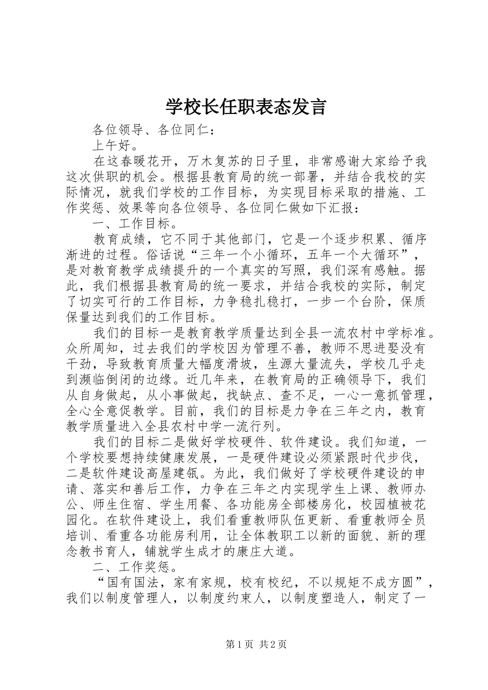 学校长任职表态发言稿 (2)_第1页